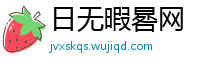 日无暇晷网